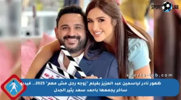 ظهور نادر لياسمين عبد العزيز بفيلم “زوجة رجل مش مهم” 2025.. فيديو ساخر يجمعها بأحمد سعد يثير الجدل